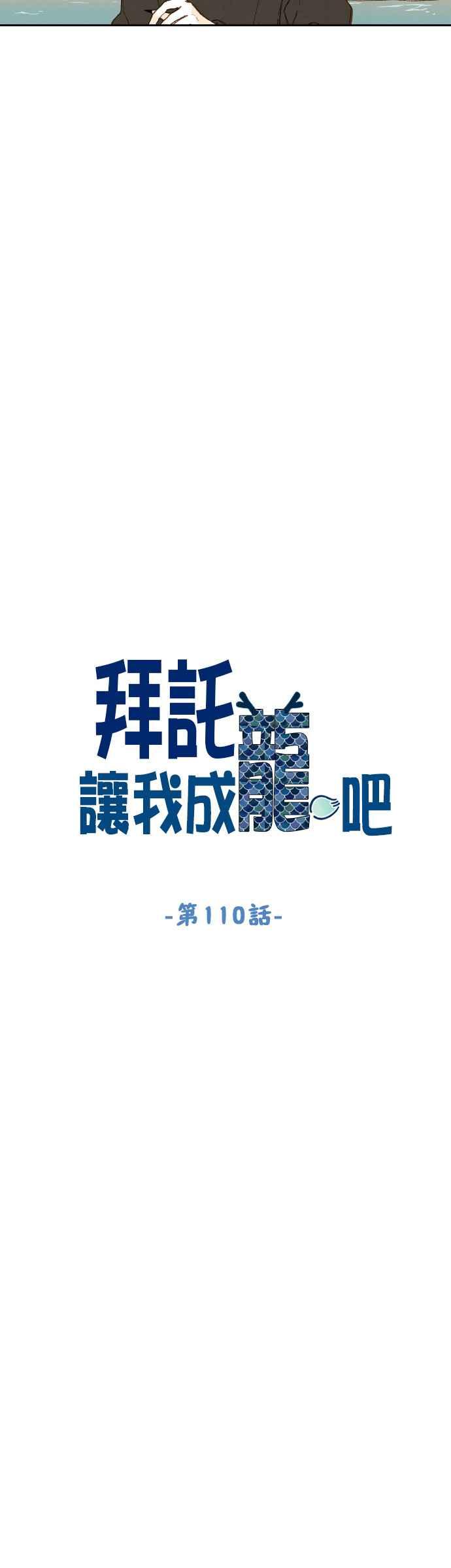 《拜托让我成龙吧》第110话 第6页