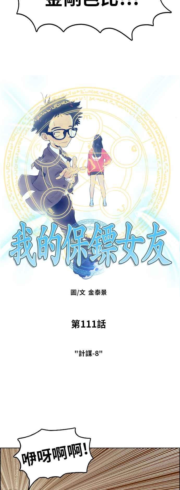 《我的保镳女友》[第111话] 计谋8 第4页