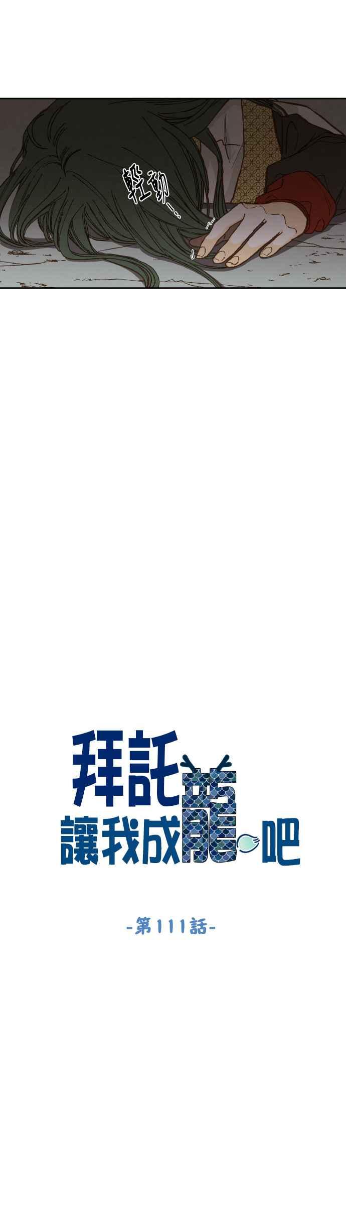 《拜托让我成龙吧》第111话 第4页