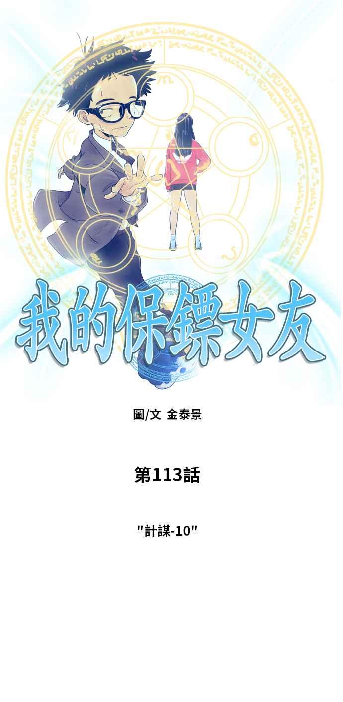 《我的保镳女友》[第113话] 计谋 10 第5页