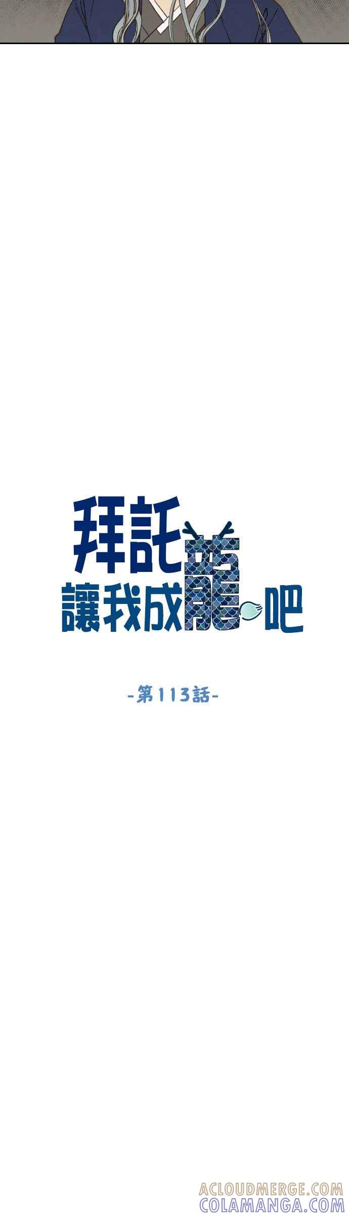 《拜托让我成龙吧》第113话 第9页