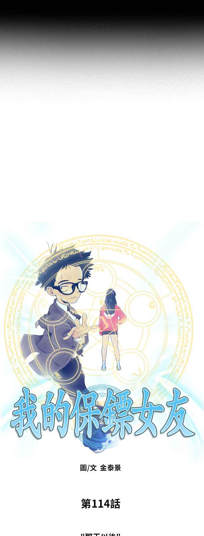 《我的保镳女友》[第114话] 那天以后 第20页