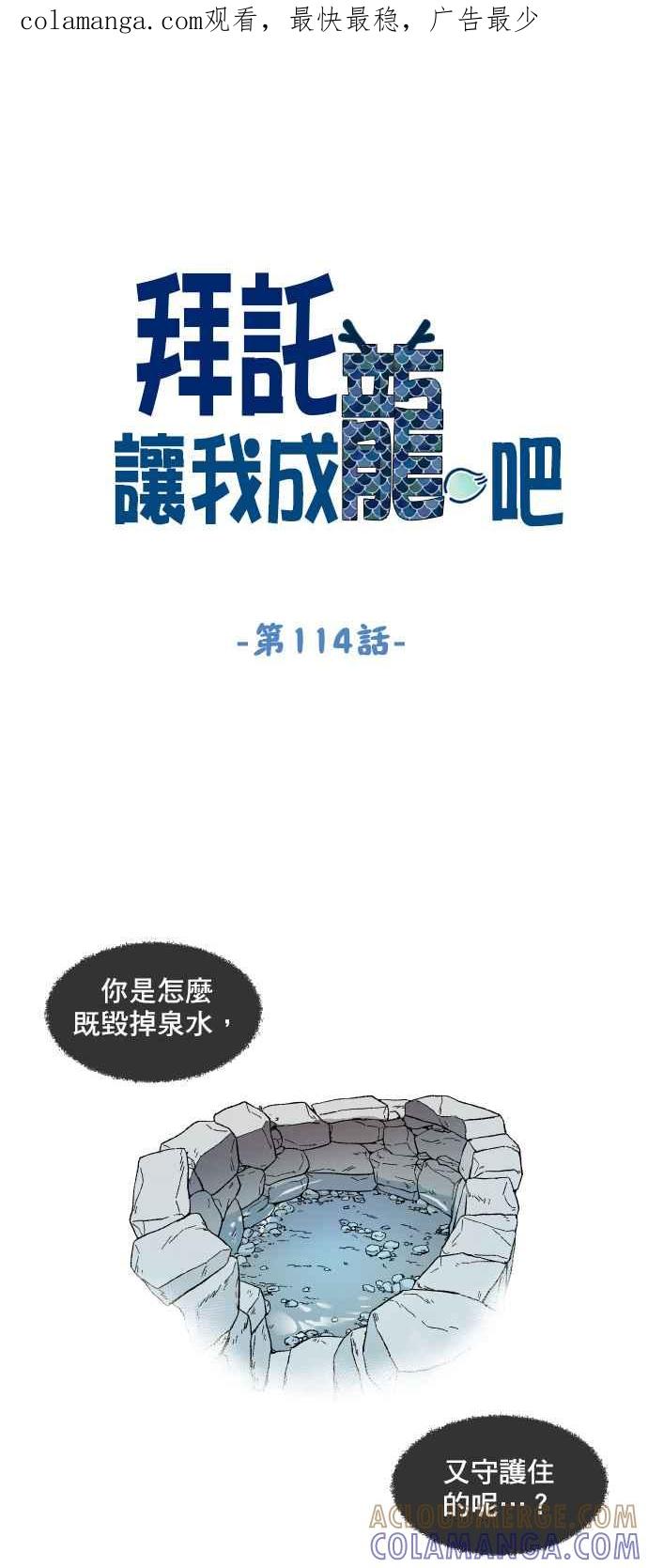 《拜托让我成龙吧》第114话 第1页