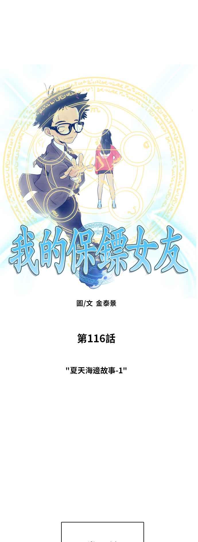 《我的保镳女友》[第116话] 夏天海边故事1 第2页