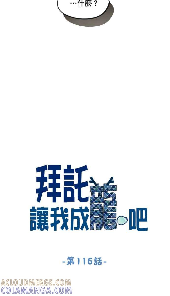《拜托让我成龙吧》第116话 第9页