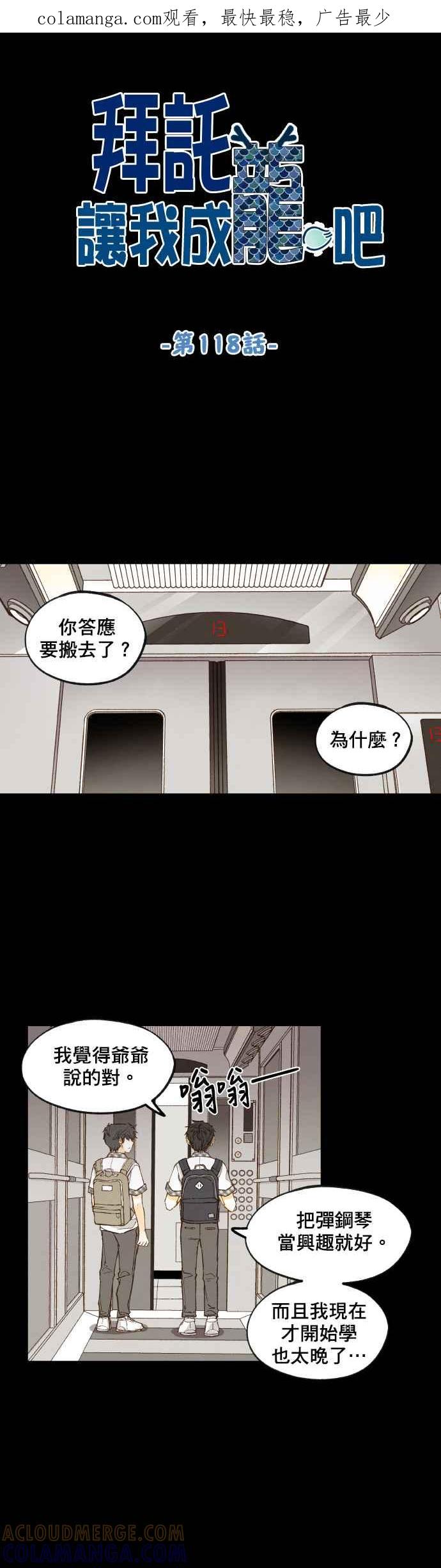《拜托让我成龙吧》第118话 第1页