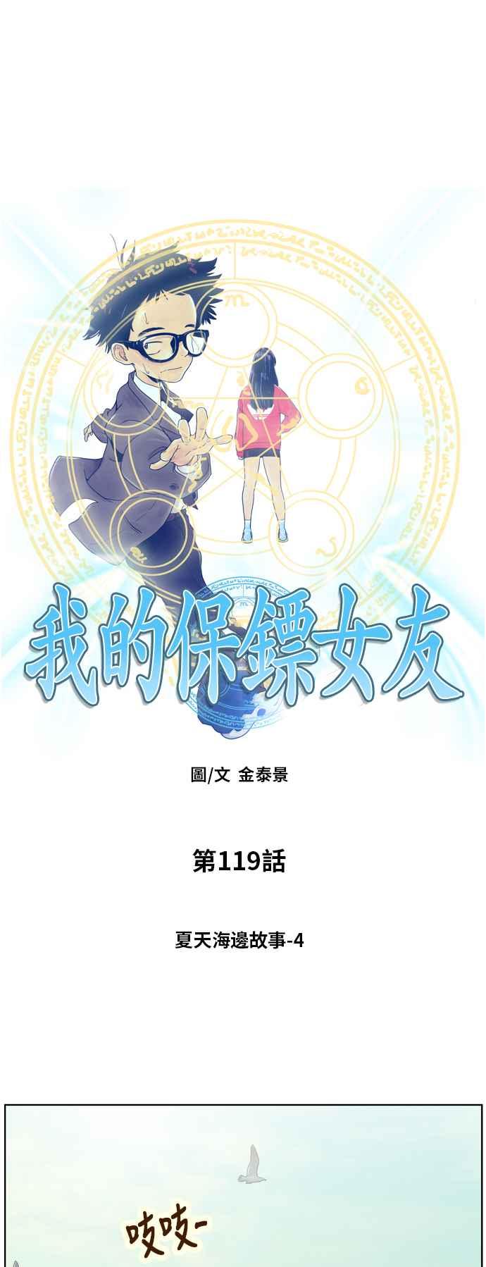 《我的保镳女友》[第119话] 夏天海边故事4 第8页