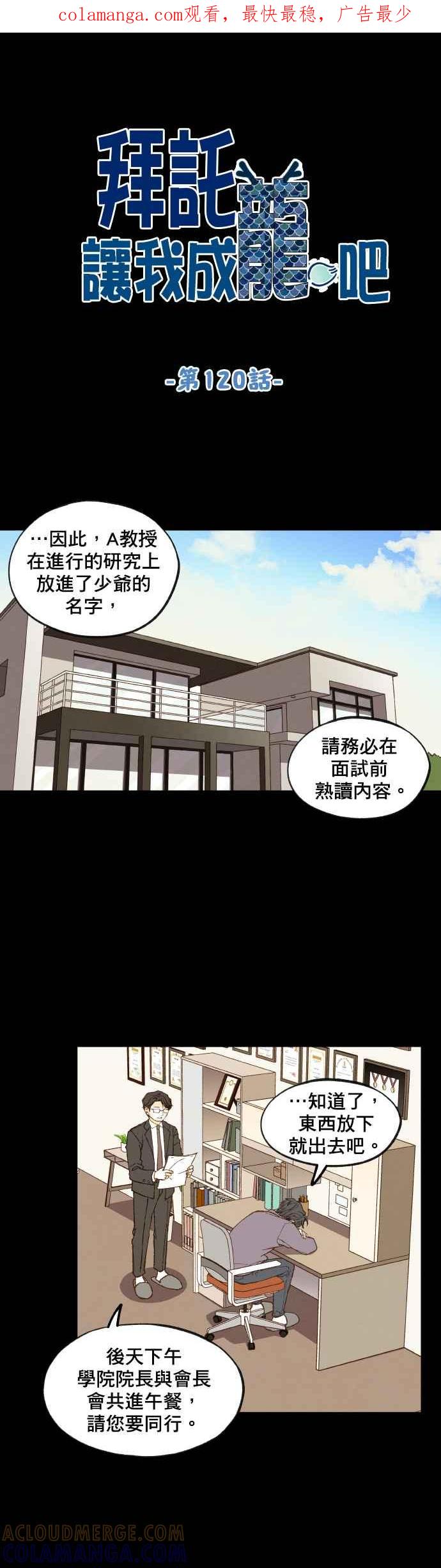 《拜托让我成龙吧》第120话 第1页