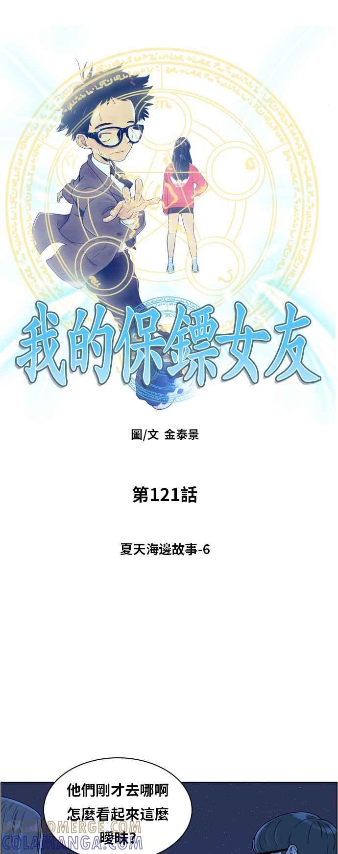 《我的保镳女友》[第121话] 夏天海边故事6 第19页