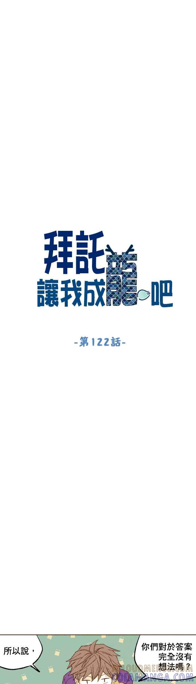 《拜托让我成龙吧》第122话 第13页