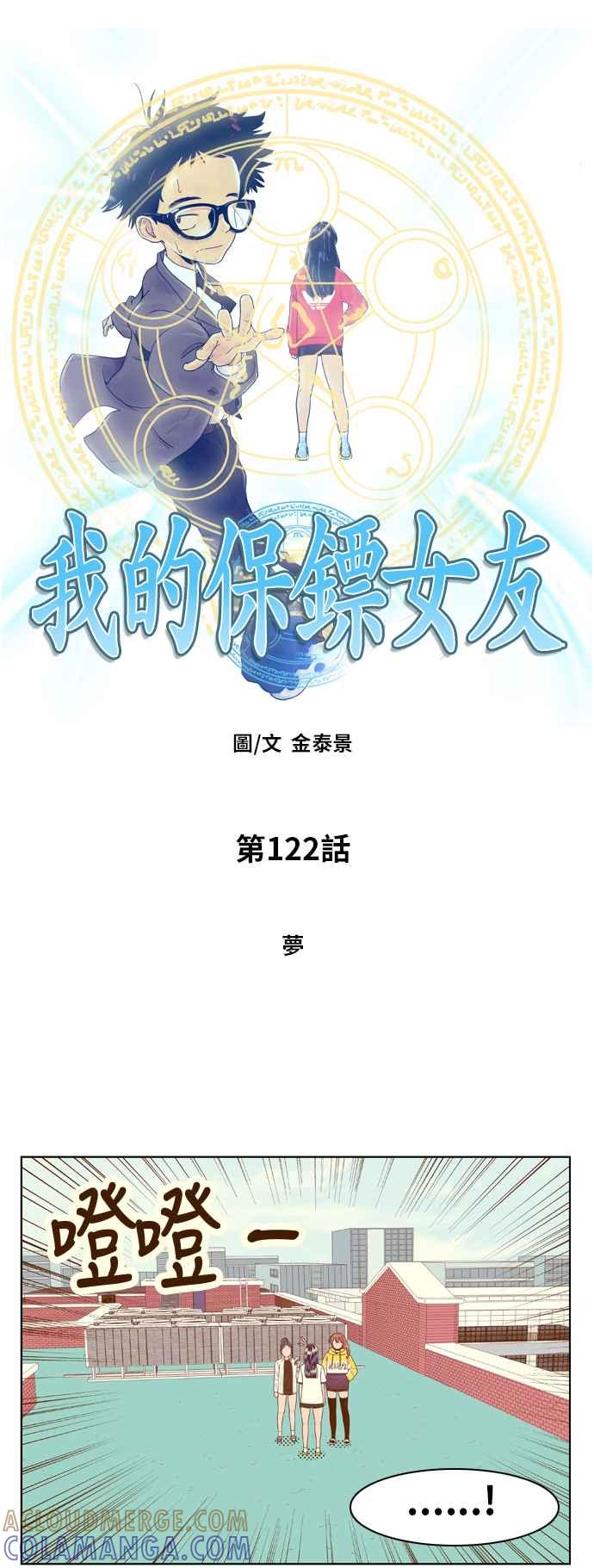 《我的保镳女友》[第122话] 梦 第10页