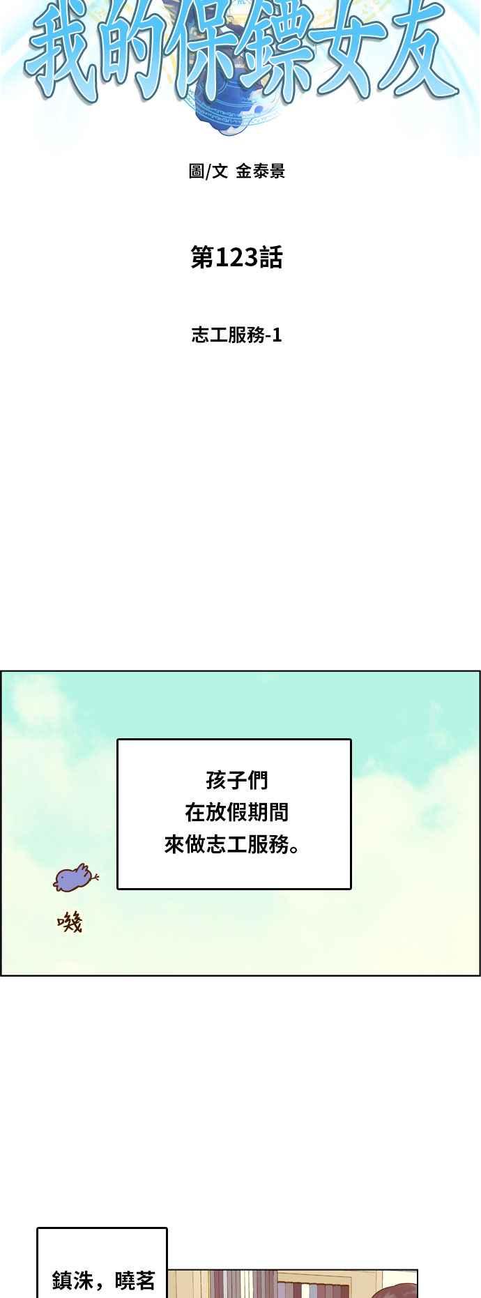 《我的保镳女友》[第123话] 志工服务1 第3页