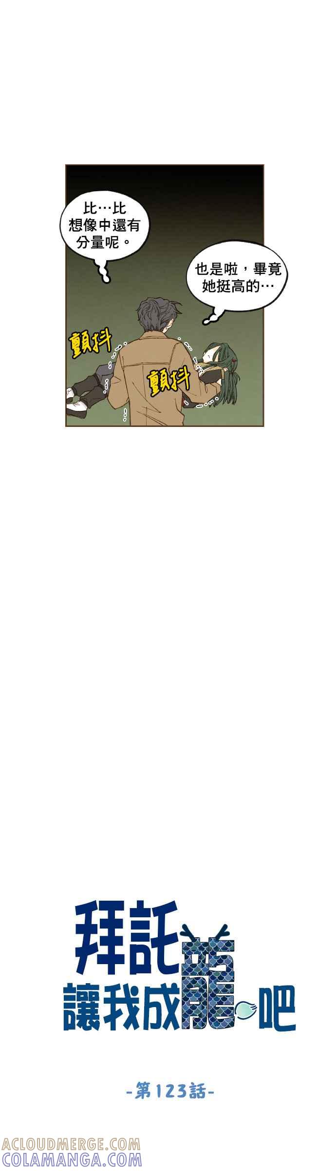 《拜托让我成龙吧》第123话 第5页