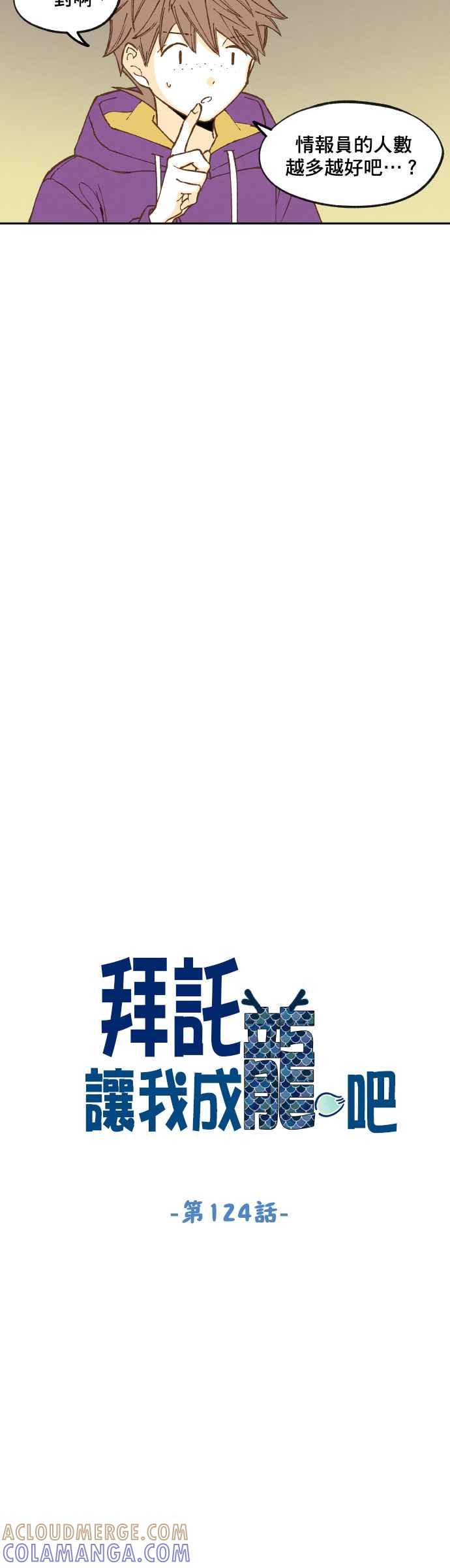 《拜托让我成龙吧》第124话 第7页