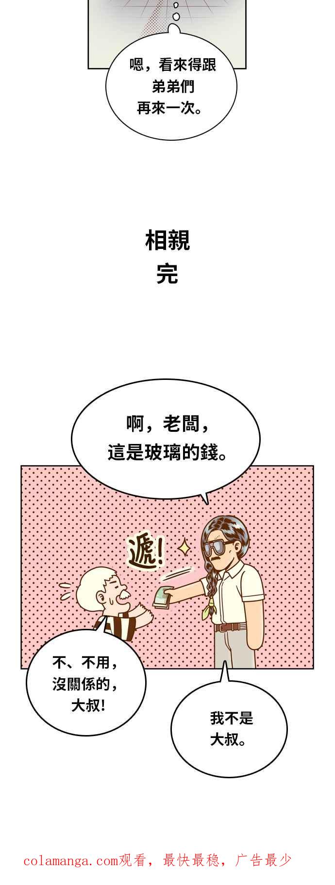 《我的保镳女友》[第125话] 相亲 第45页