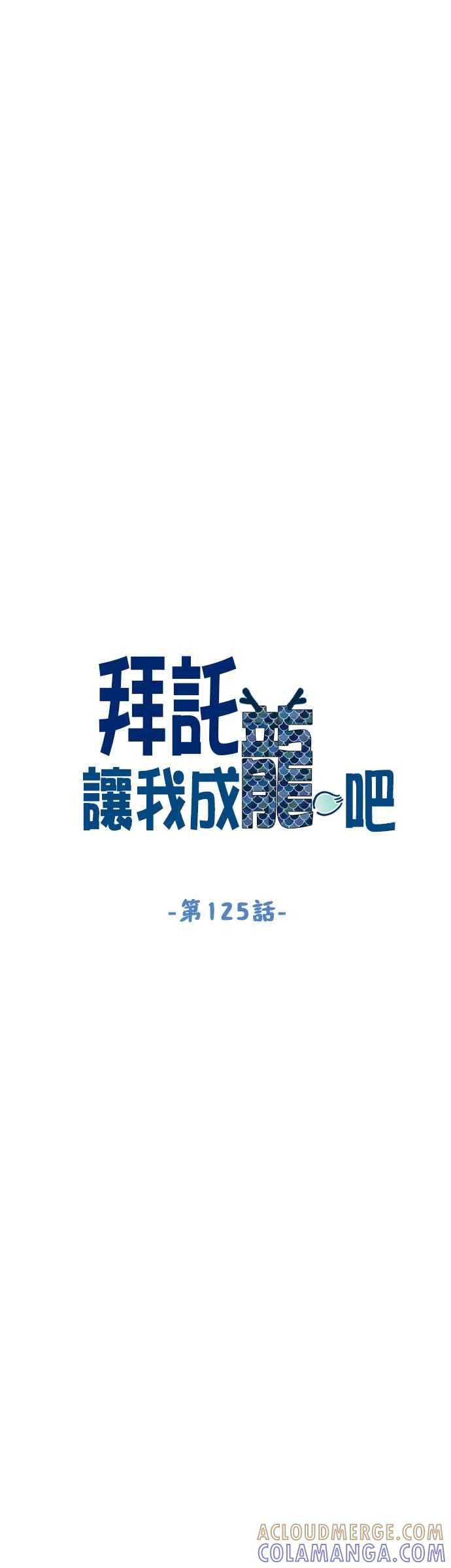 《拜托让我成龙吧》第125话 第7页