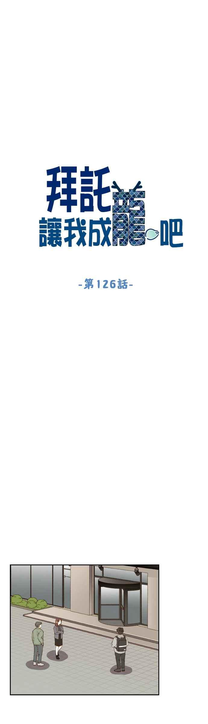 《拜托让我成龙吧》第126话 第4页