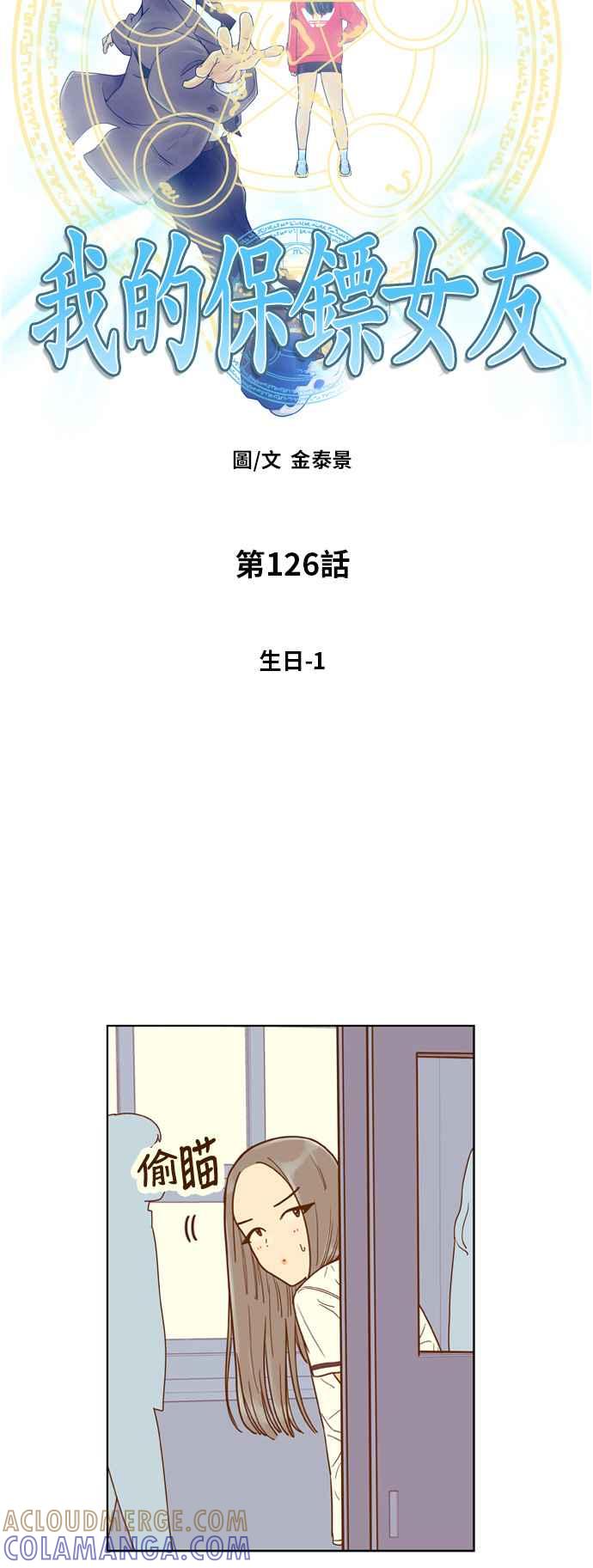 《我的保镳女友》[第126话] 生日1 第7页