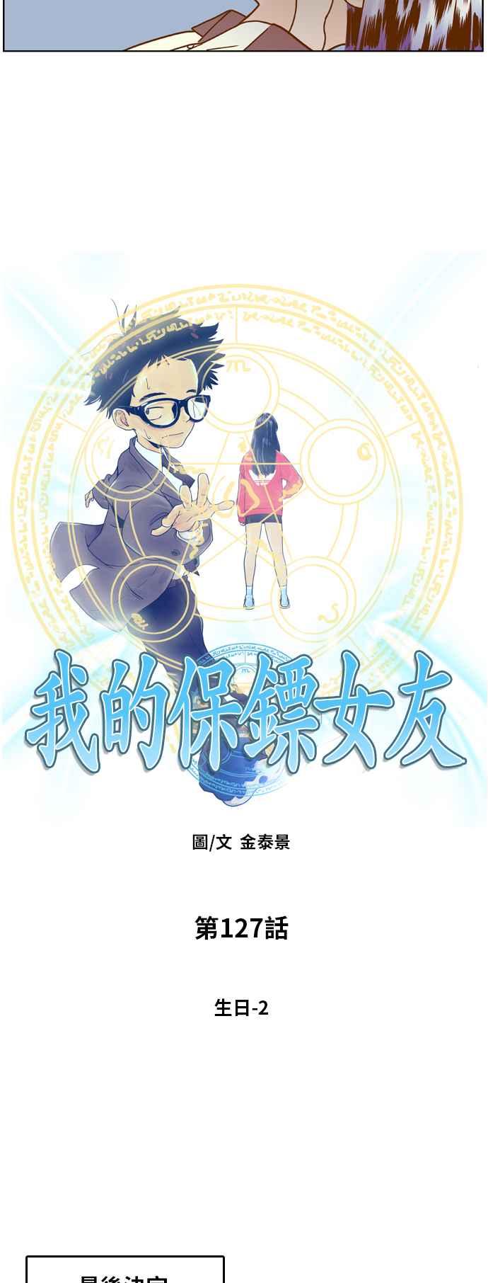 《我的保镳女友》[第127话] 生日2 第3页