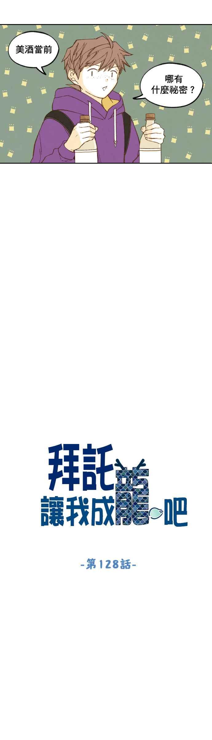 《拜托让我成龙吧》第128话 第4页