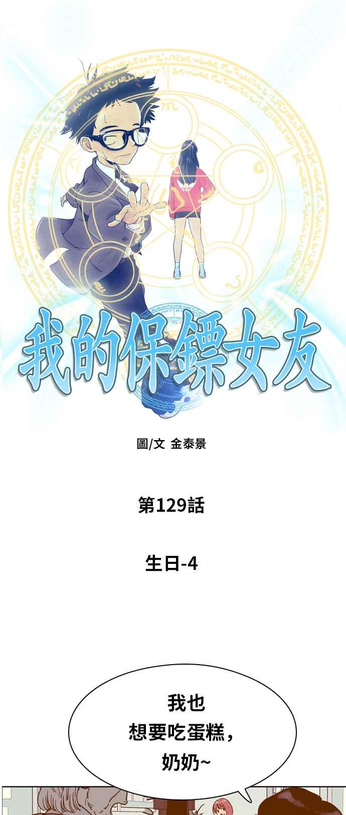 《我的保镳女友》[第129话] 生日4 第3页