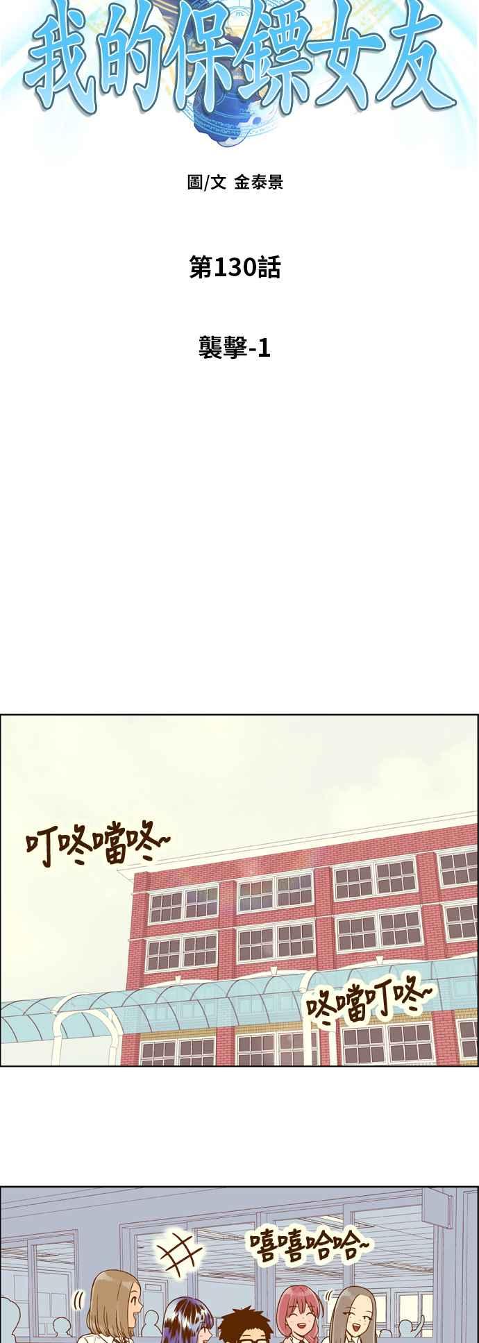 《我的保镳女友》[第130话] 袭击 1 第10页