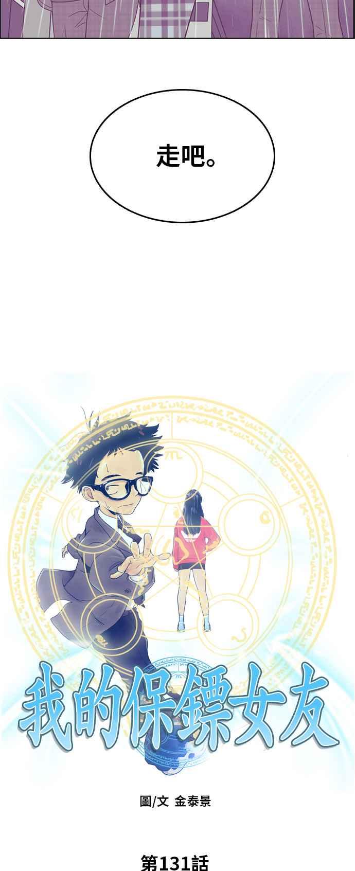 《我的保镳女友》[第131话] 袭击 2 第3页