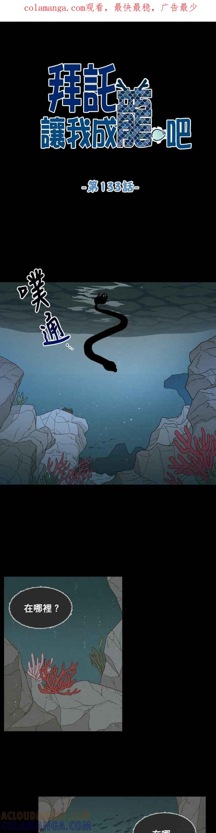 《拜托让我成龙吧》第133话 第1页