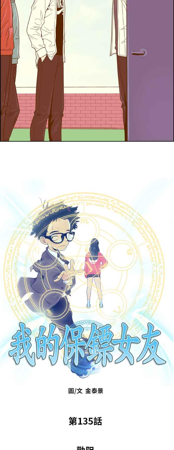 《我的保镳女友》[第135话] 劝阻 第3页
