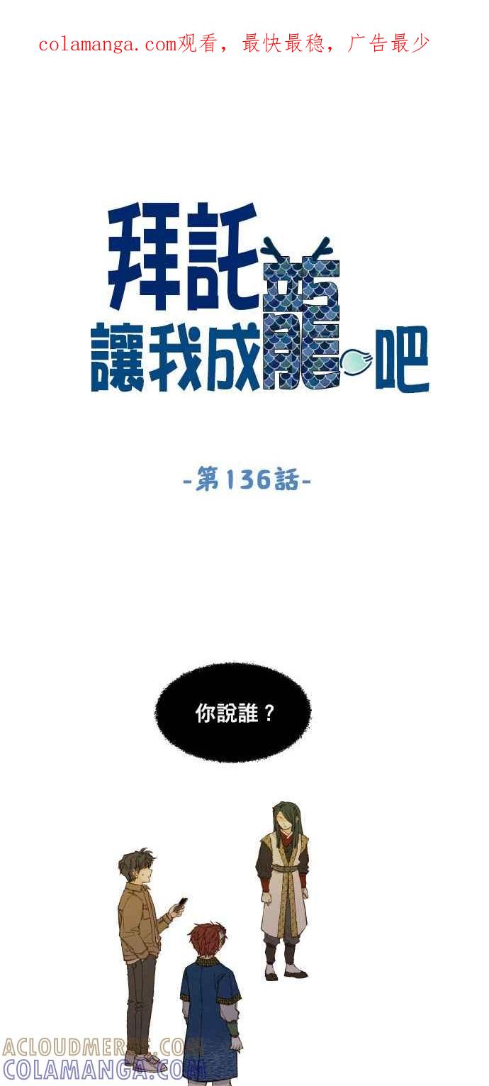 《拜托让我成龙吧》第136话 第1页
