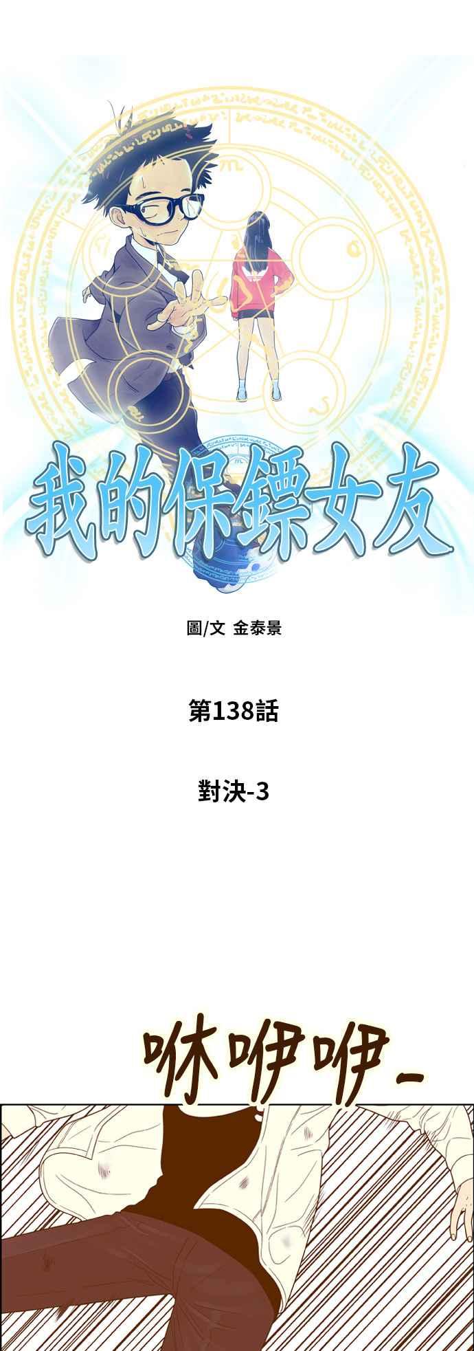 《我的保镳女友》[第138话] 对决3 第3页