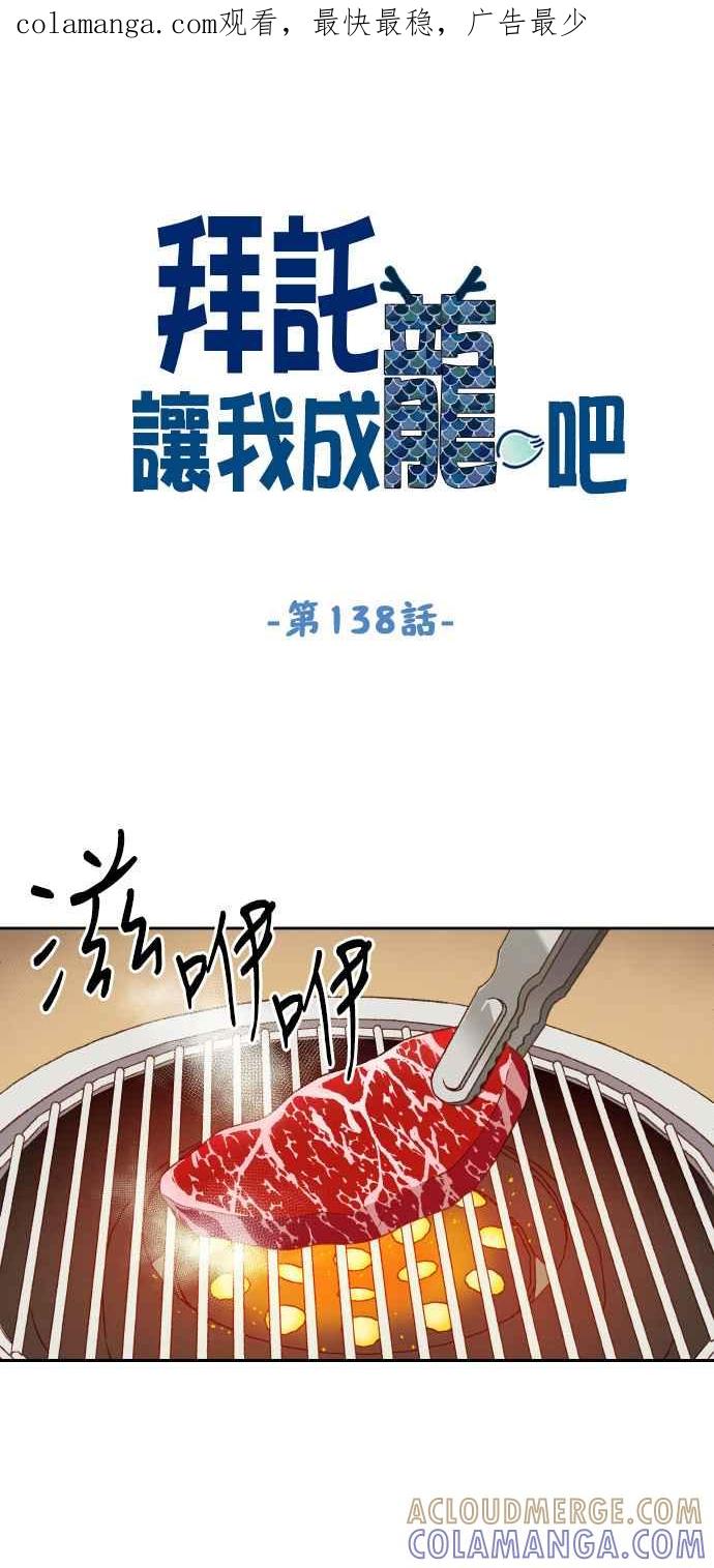 《拜托让我成龙吧》第138话 第1页