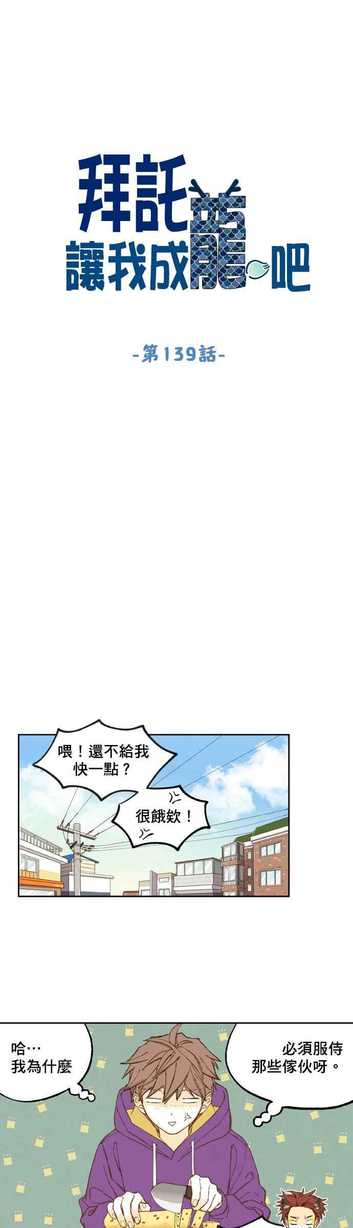 《拜托让我成龙吧》第139话 第12页