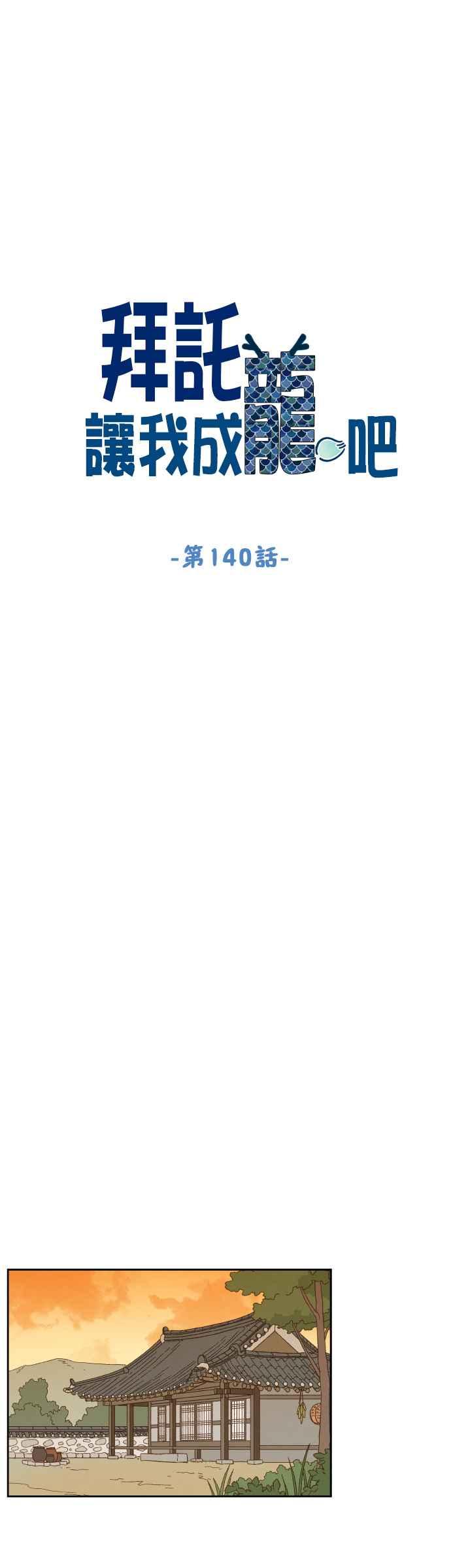 《拜托让我成龙吧》第140话 第12页