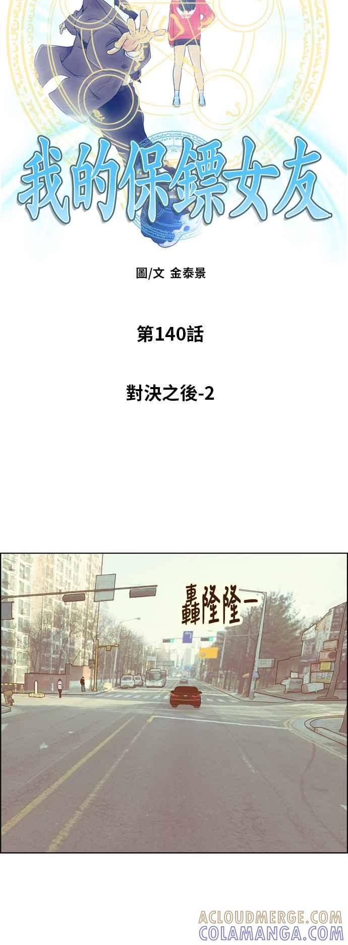 《我的保镳女友》[第140话] 对决之后 2 第3页
