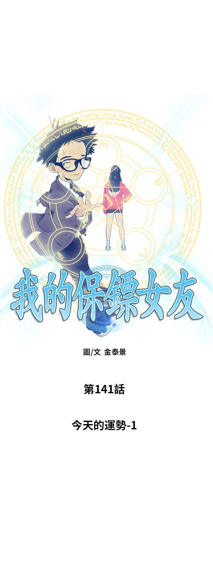 《我的保镳女友》[第141话] 今天的运势 1 第12页