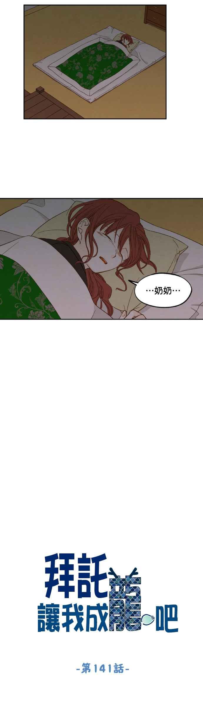 《拜托让我成龙吧》第141话 第14页