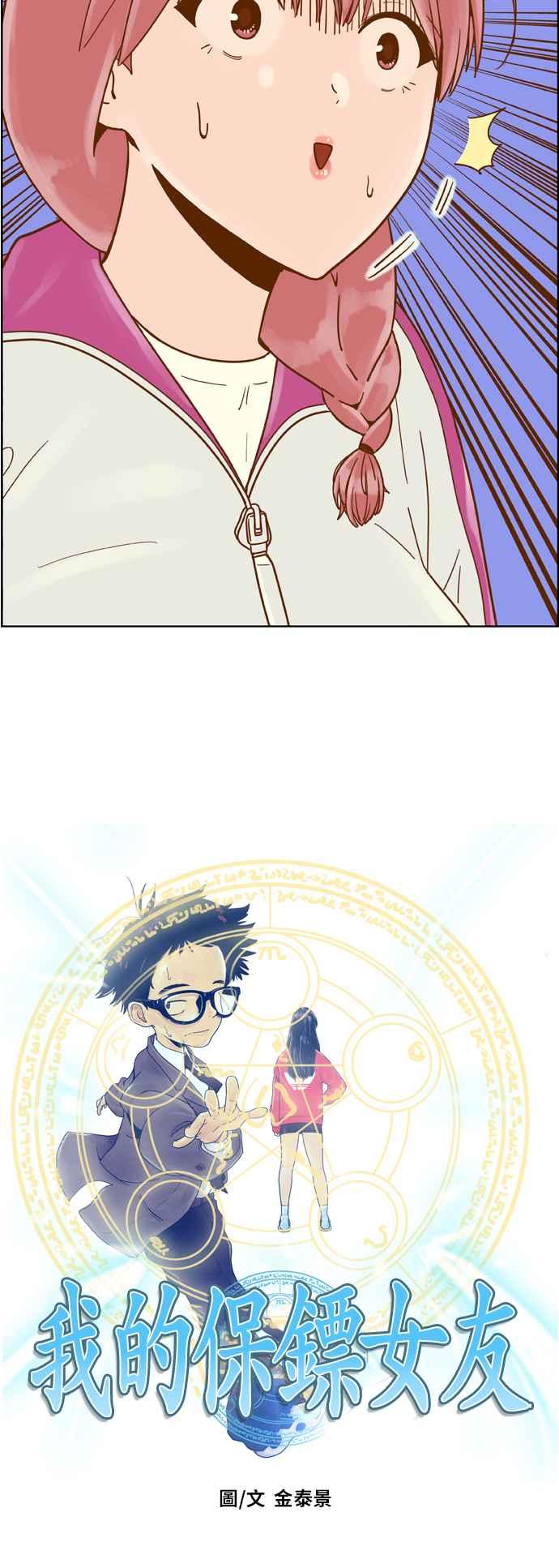 《我的保镳女友》[第142话] 今天的运势 2 第3页