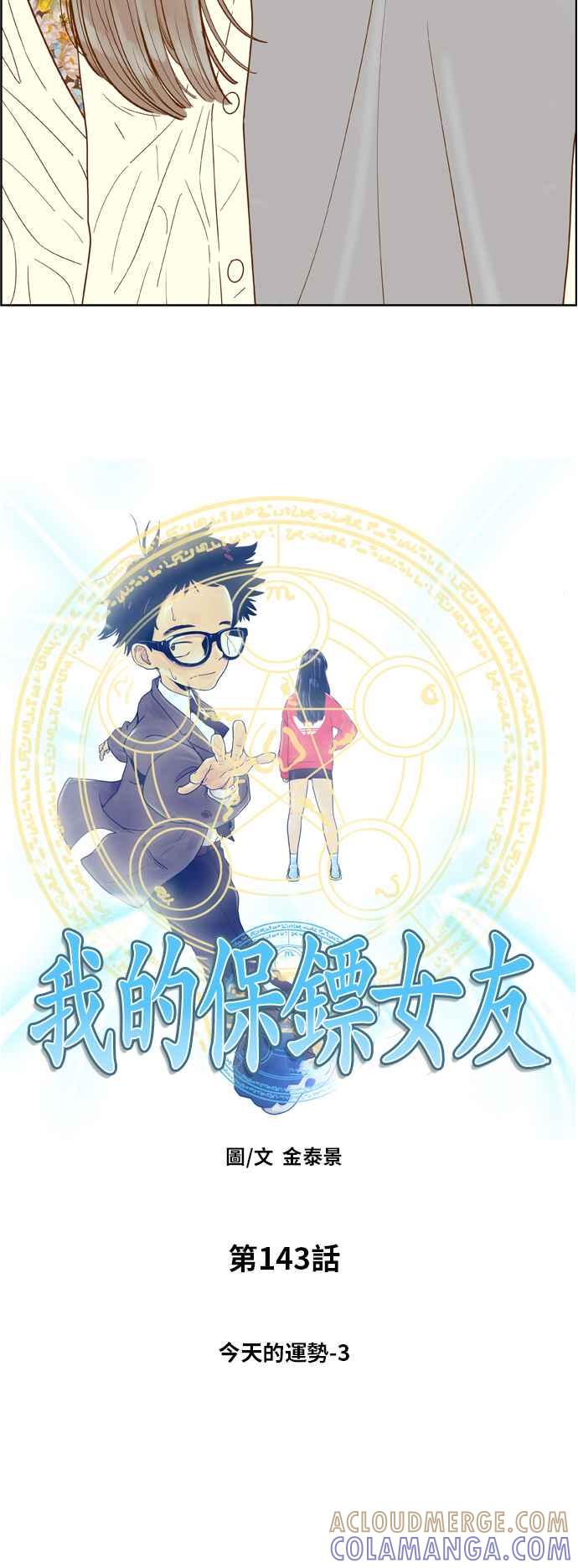 《我的保镳女友》[第143话] 今天的运势 3 第4页