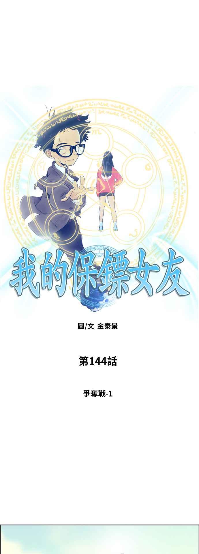 《我的保镳女友》[第144话] 争夺战 1 第8页