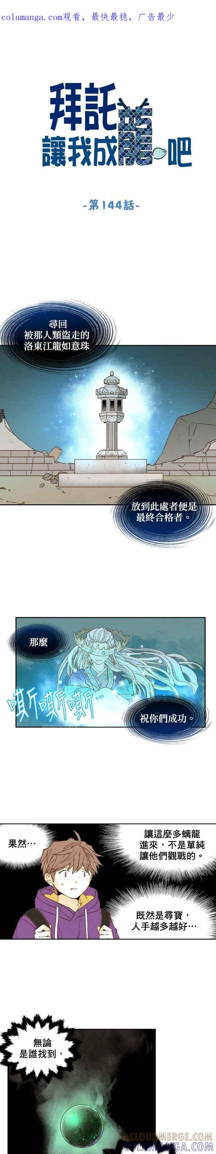 《拜托让我成龙吧》第144话 第1页