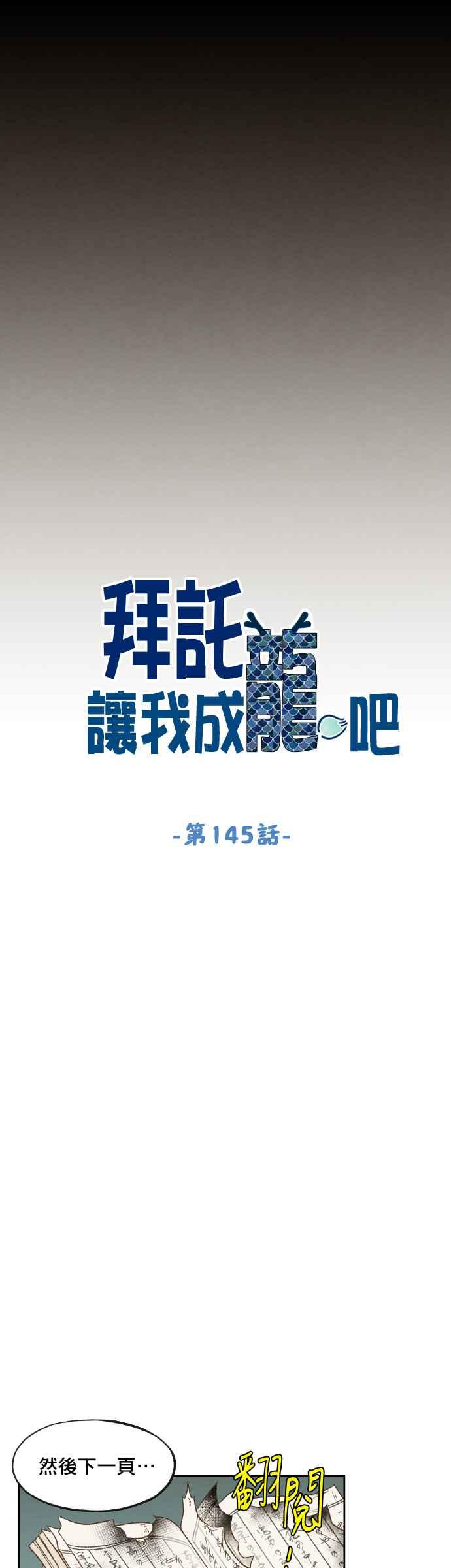 《拜托让我成龙吧》第145话 第4页