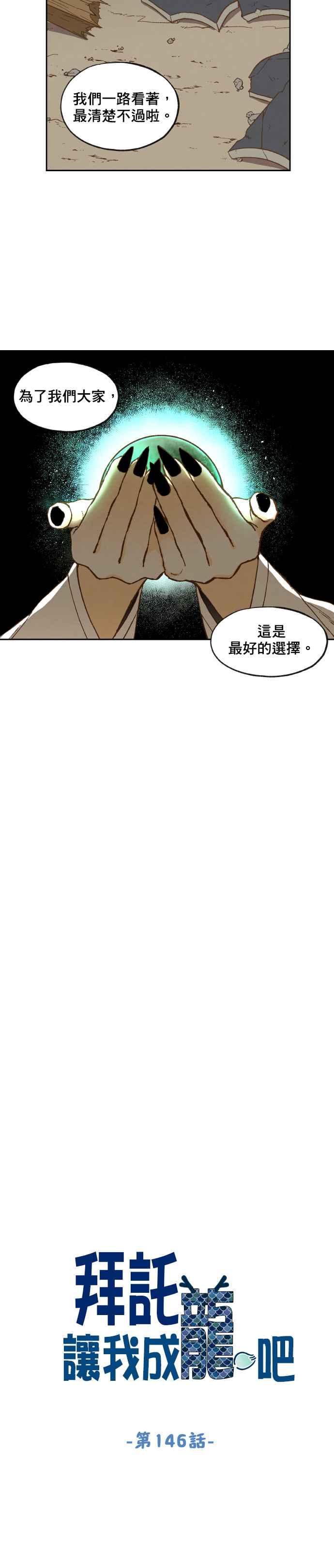 《拜托让我成龙吧》第146话 第2页