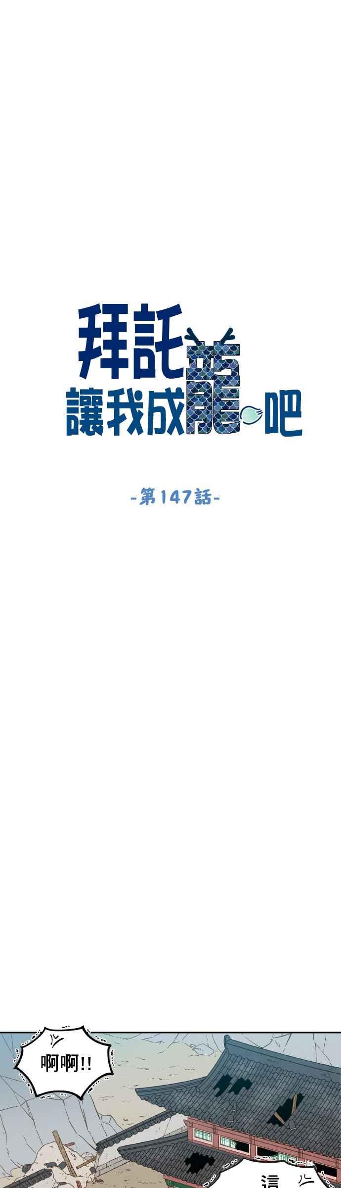 《拜托让我成龙吧》第147话 第10页