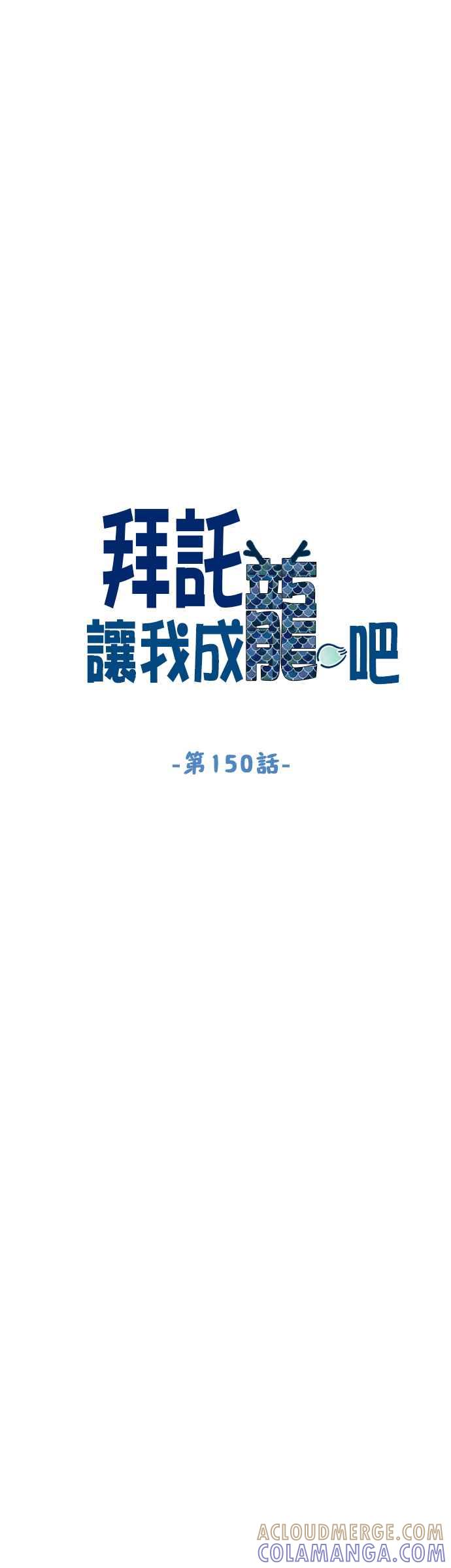 《拜托让我成龙吧》第150话 第5页