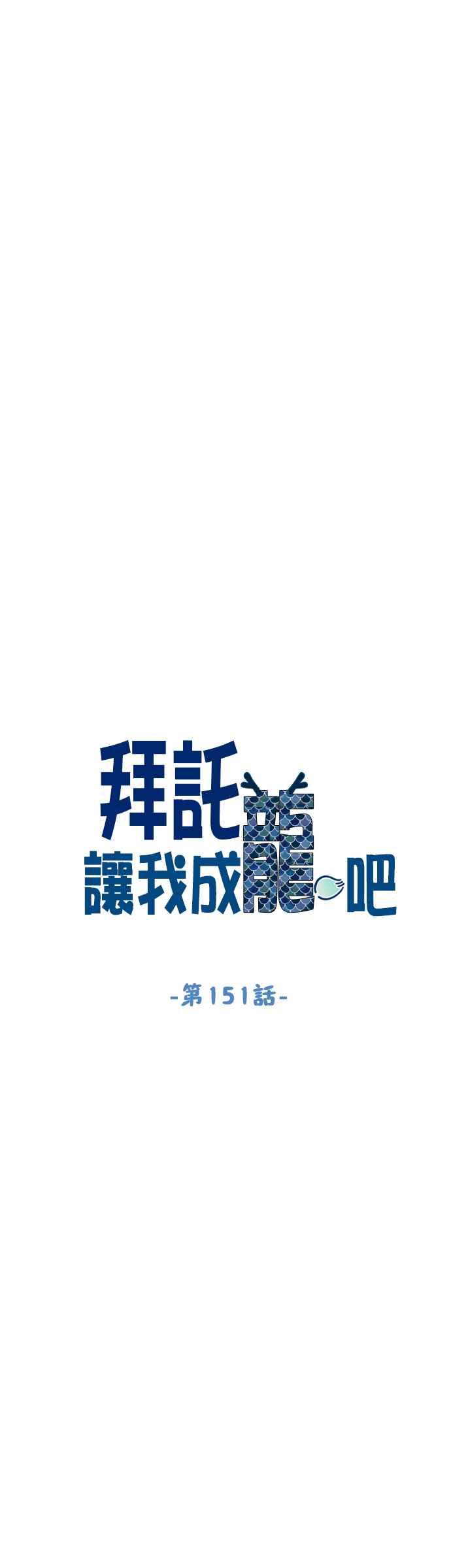 《拜托让我成龙吧》第151话 第6页