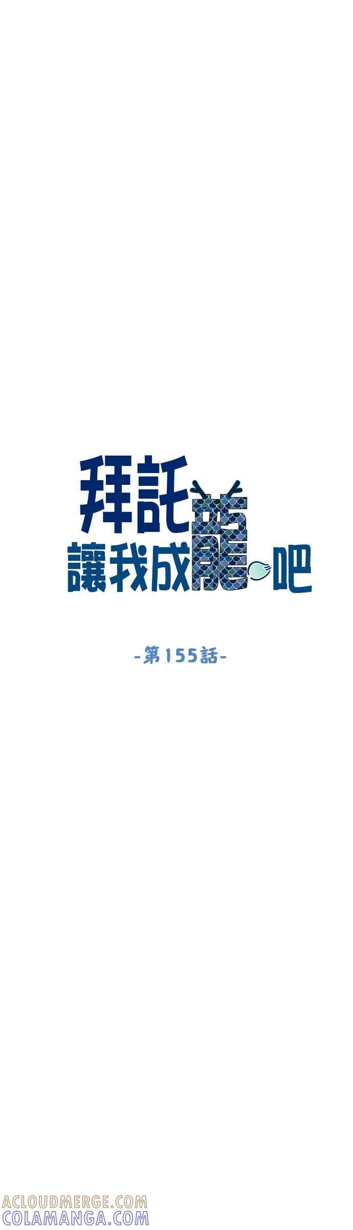 《拜托让我成龙吧》第155话 第11页