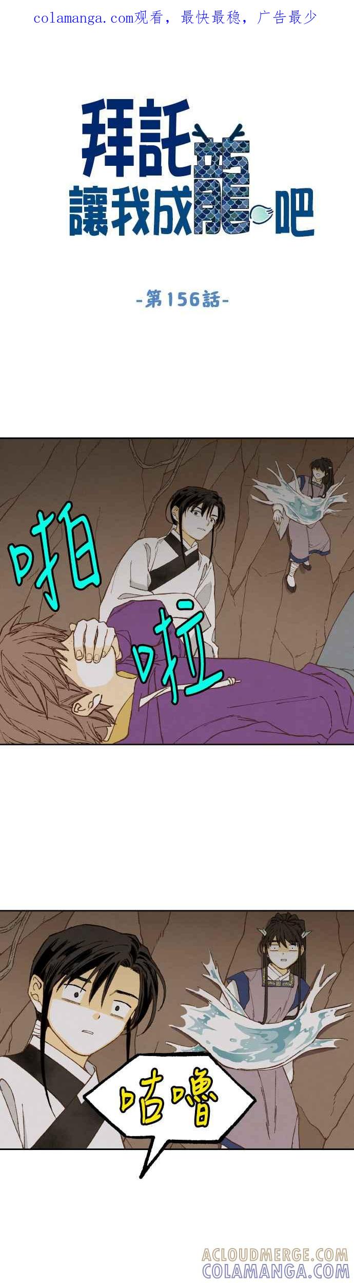 《拜托让我成龙吧》第156话 第1页
