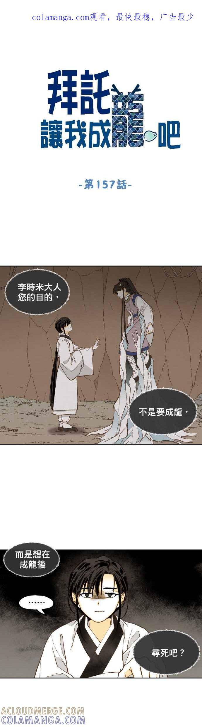 《拜托让我成龙吧》第157话 第1页