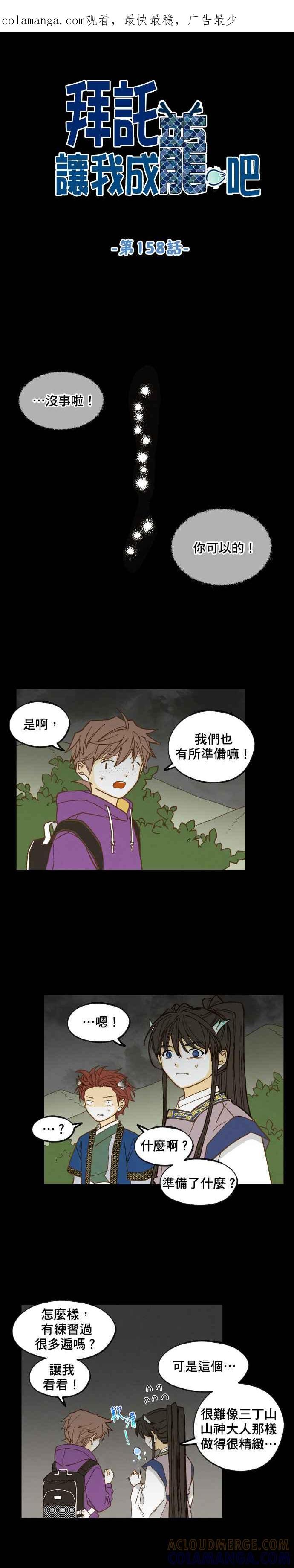 《拜托让我成龙吧》第158话 第1页